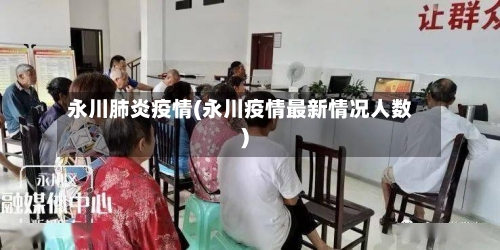 永川肺炎疫情(永川疫情最新情况人数)