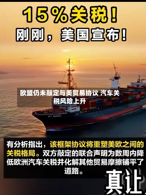 欧盟仍未敲定与美贸易协议 汽车关税风险上升