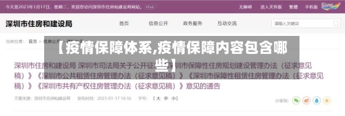 【疫情保障体系,疫情保障内容包含哪些】