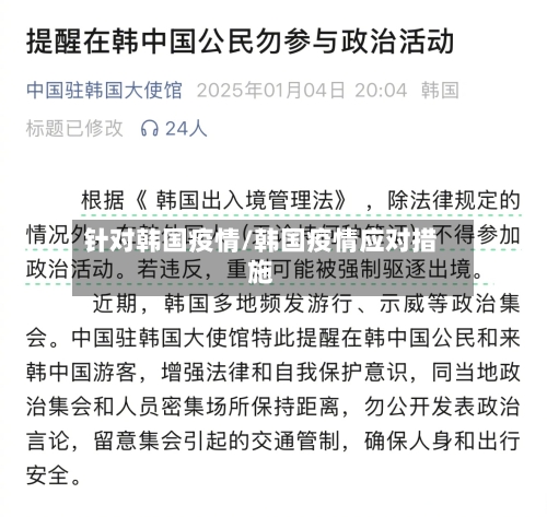 针对韩国疫情/韩国疫情应对措施