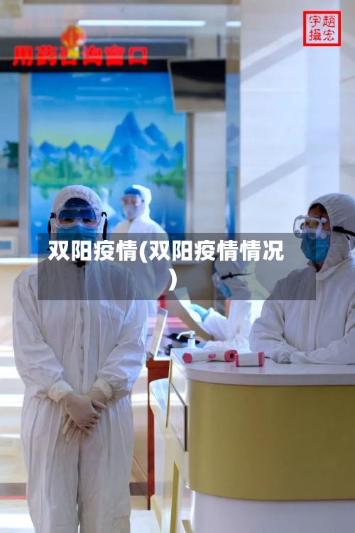 双阳疫情(双阳疫情情况)