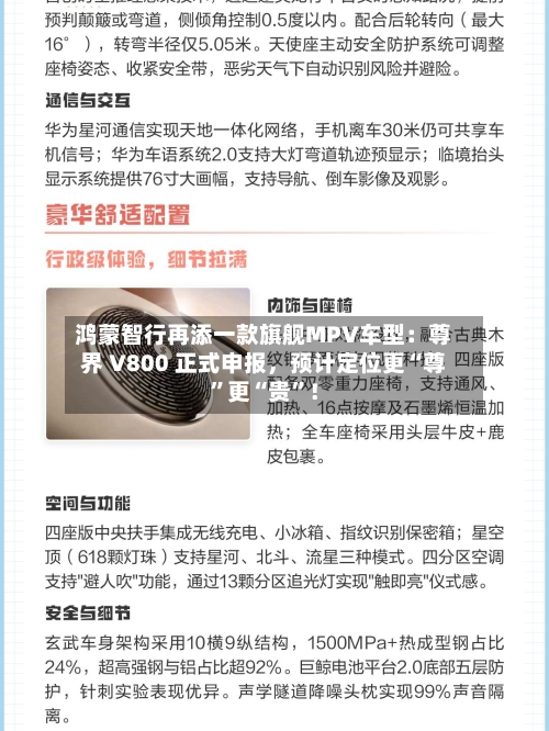 鸿蒙智行再添一款旗舰MPV车型：尊界 V800 正式申报，预计定位更“尊”更“贵”！