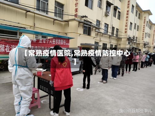 【常熟疫情医院,常熟疫情防控中心】