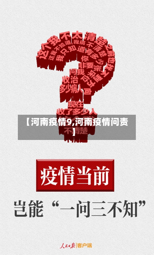 【河南疫情9,河南疫情问责】