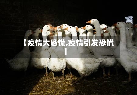 【疫情大恐慌,疫情引发恐慌】