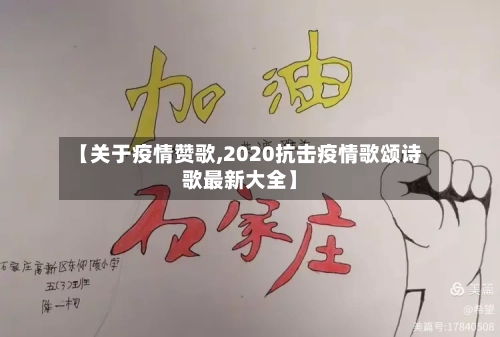 【关于疫情赞歌,2020抗击疫情歌颂诗歌最新大全】