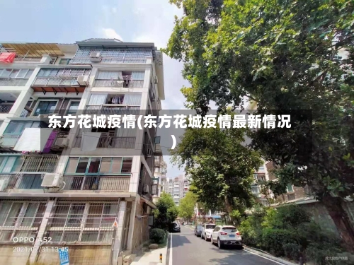 东方花城疫情(东方花城疫情最新情况)