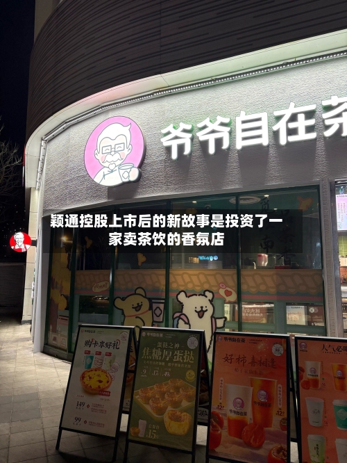 颖通控股上市后的新故事是投资了一家卖茶饮的香氛店