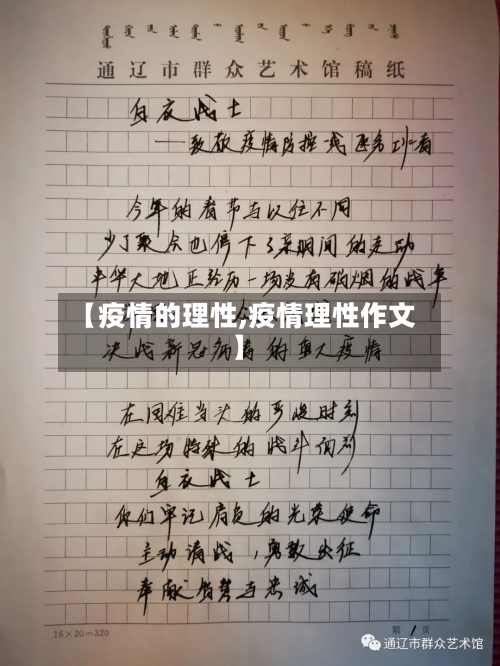 【疫情的理性,疫情理性作文】