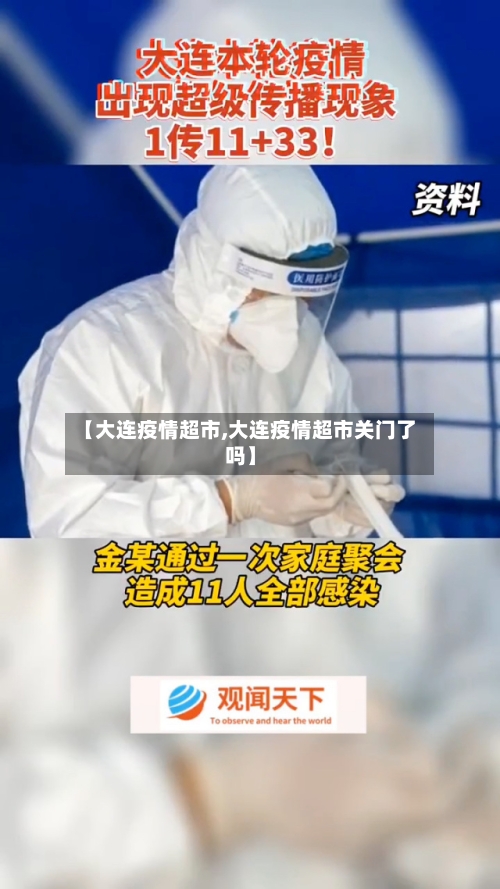 【大连疫情超市,大连疫情超市关门了吗】
