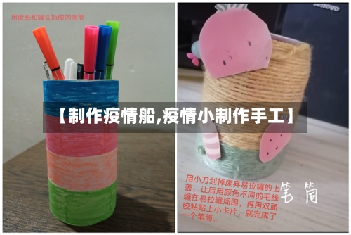 【制作疫情船,疫情小制作手工】