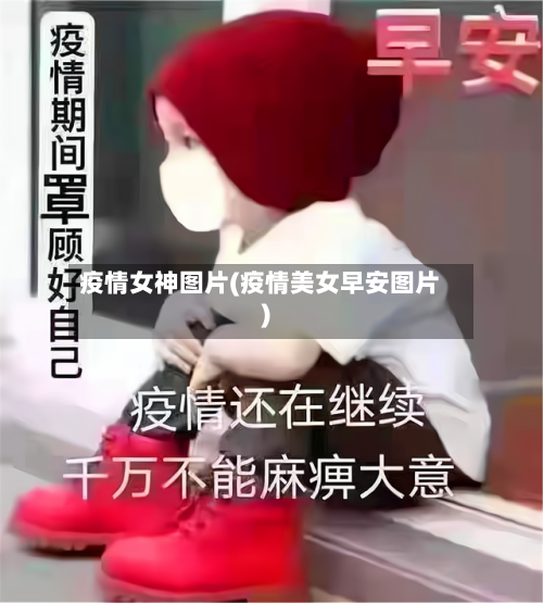 疫情女神图片(疫情美女早安图片)