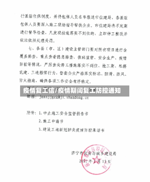 疫情复工信/疫情期间复工防控通知