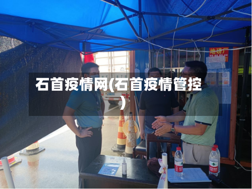 石首疫情网(石首疫情管控)