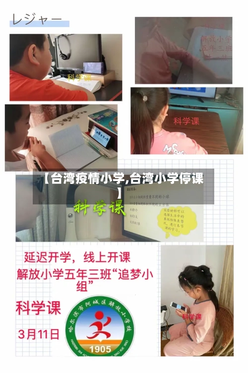 【台湾疫情小学,台湾小学停课】
