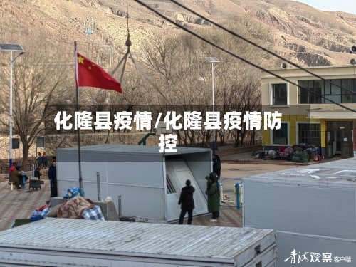 化隆县疫情/化隆县疫情防控