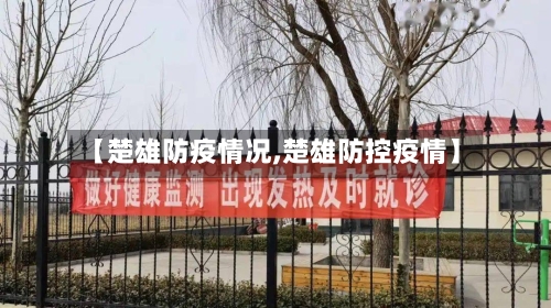 【楚雄防疫情况,楚雄防控疫情】