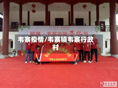 韦寨疫情/韦寨镇韦寨行政村