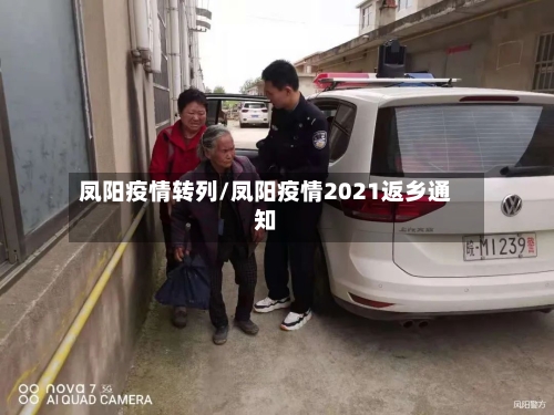 凤阳疫情转列/凤阳疫情2021返乡通知