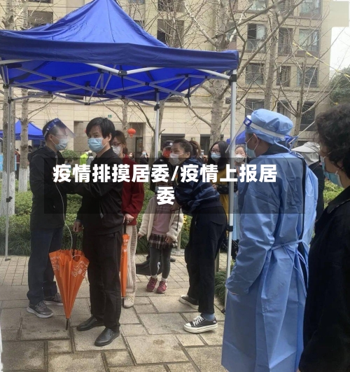 疫情排摸居委/疫情上报居委