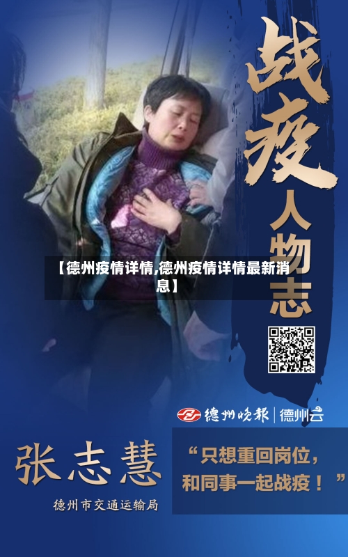 【德州疫情详情,德州疫情详情最新消息】