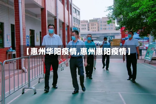 【惠州华阳疫情,惠州惠阳疫情】