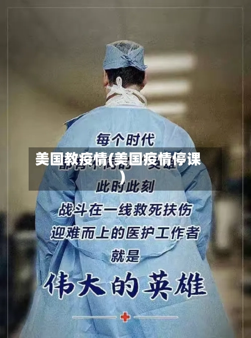 美国教疫情(美国疫情停课)
