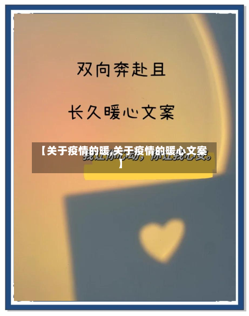【关于疫情的暖,关于疫情的暖心文案】