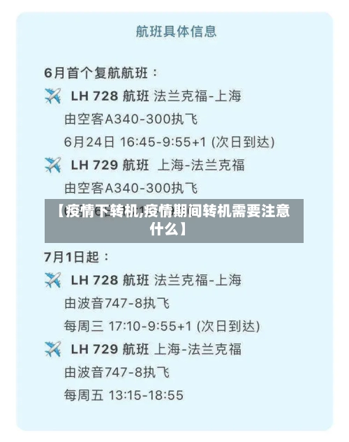 【疫情下转机,疫情期间转机需要注意什么】