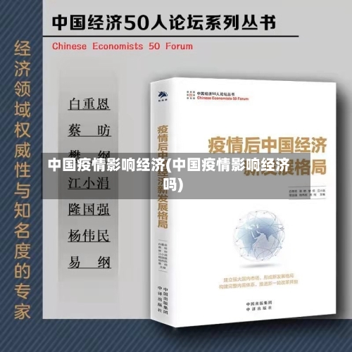 中国疫情影响经济(中国疫情影响经济吗)