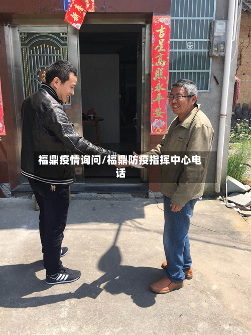 福鼎疫情询问/福鼎防疫指挥中心电话