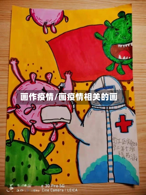 画作疫情/画疫情相关的画