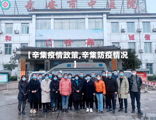 【辛集疫情政策,辛集防疫情况】