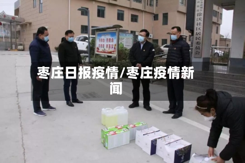 枣庄日报疫情/枣庄疫情新闻