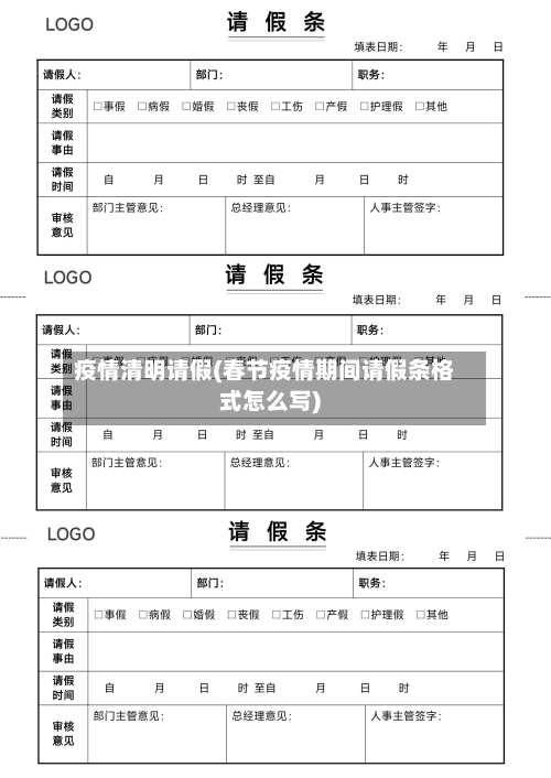 疫情清明请假(春节疫情期间请假条格式怎么写)