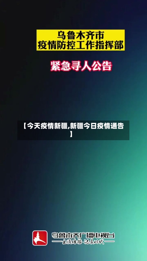 【今天疫情新疆,新疆今日疫情通告】