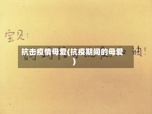 抗击疫情母爱(抗疫期间的母爱)