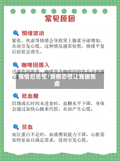 疫情后恐慌/疫情恐慌让我很焦虑
