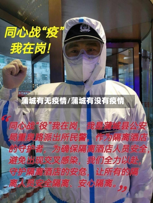 蒲城有无疫情/蒲城有没有疫情