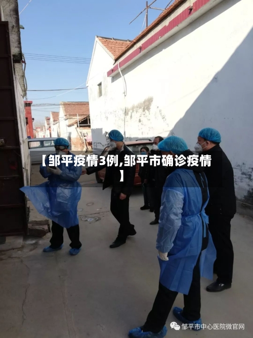 【邹平疫情3例,邹平市确诊疫情】