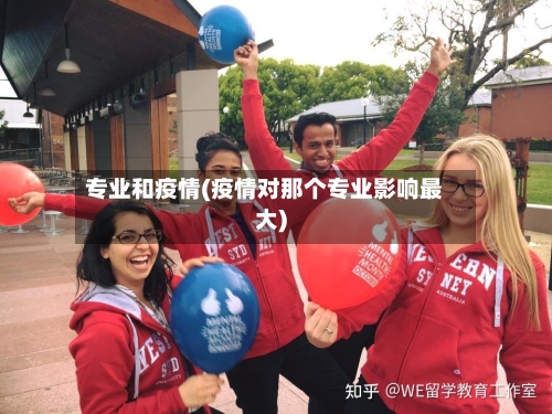 专业和疫情(疫情对那个专业影响最大)