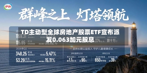 TD主动型全球房地产股票ETF宣布派发0.063加元股息