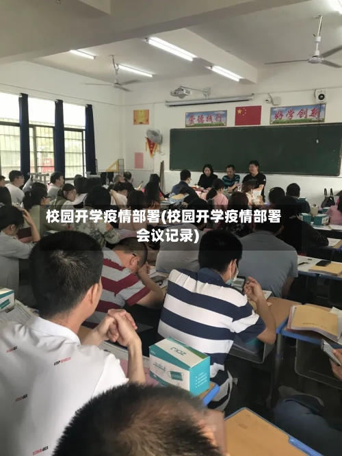 校园开学疫情部署(校园开学疫情部署会议记录)