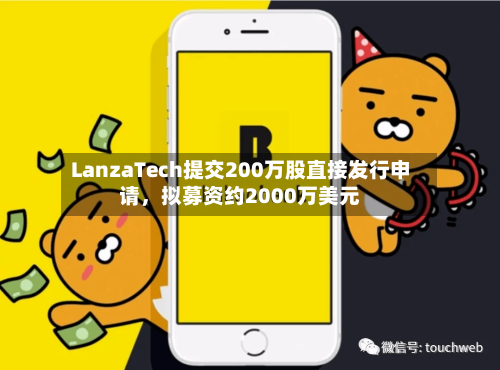 LanzaTech提交200万股直接发行申请，拟募资约2000万美元