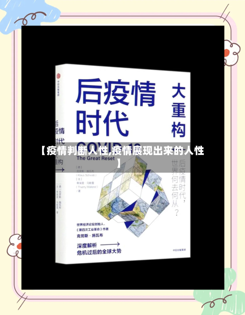 【疫情判断人性,疫情展现出来的人性】