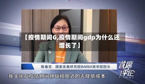 【疫情期间G,疫情期间gdp为什么还增长了】