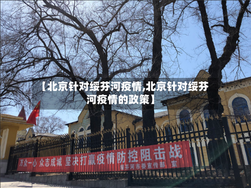 【北京针对绥芬河疫情,北京针对绥芬河疫情的政策】