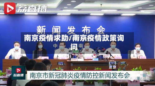 南京疫情求助/南京疫情政策询问