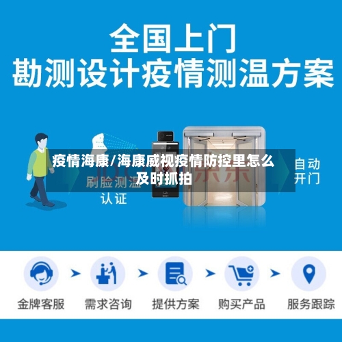 疫情海康/海康威视疫情防控里怎么及时抓拍