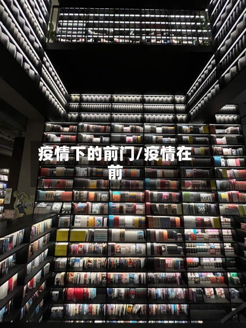 疫情下的前门/疫情在前